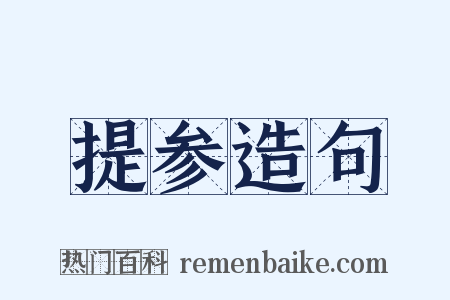 提参造句是什么意思的图片